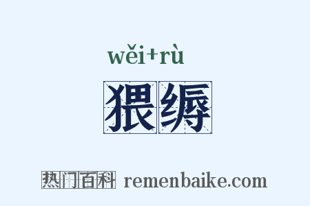 猥缛是什么意思的图片